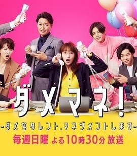 废柴经纪人！—我来管理废柴的艺人— ダメマネ！ －ダメなタレント、マネジメントします－