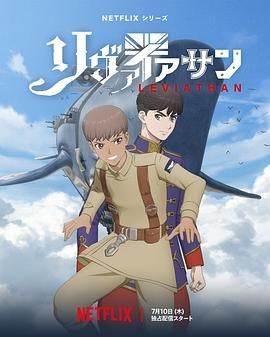 利维坦号战记 リヴァイアサン
