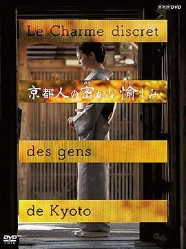 京都人秘密的欢愉 京都人の密かな愉しみ