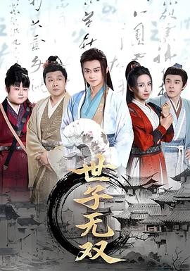 世子无双