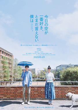 最爱今日天空，我却无法言明 今日の空が一番好き、とまだ言えない僕は