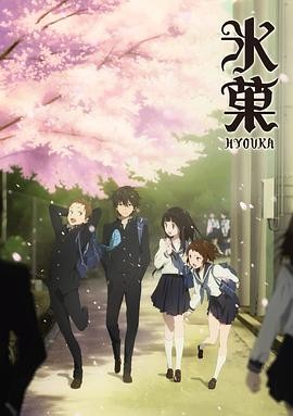 冰果 氷菓