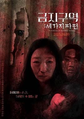 禁区：三个碎片 금지구역: 세 가지 파편