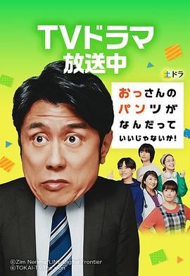 大叔的内裤穿什么都行！ おっさんのパンツがなんだっていいじゃないか！