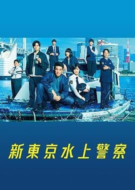 新东京水上警察 新東京水上警察