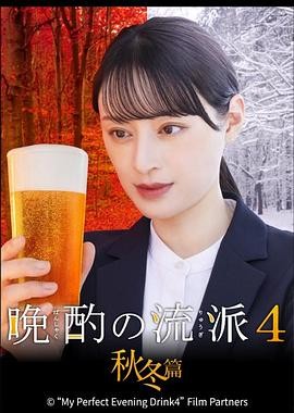 晩酌的流派4：秋冬篇 晩酌の流儀4~秋・冬編~