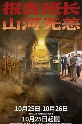 报告班长!山河无恙