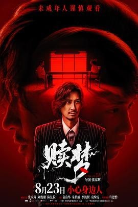 赎梦 贖夢
