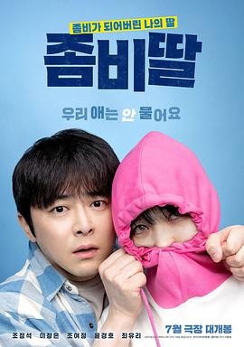 我的僵尸女儿 좀비가 되어버린 나의 딸