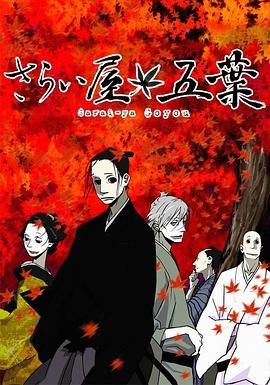 江户盗贼团五叶 さらい屋五葉
