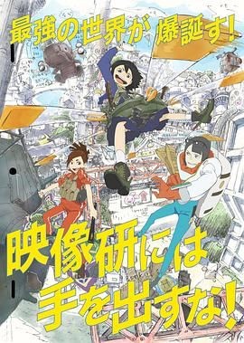 别对映像研出手! 映像研には手を出すな!