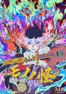 怪化猫:火鼠 劇場版 モノノ怪 火鼠