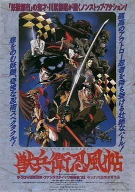 兽兵卫忍风帖 獣兵衛忍風帖