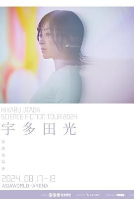 宇多田光SCIENCE FICTION 2024巡回演唱会 Hikaru Utada: Science Fiction Tour 2024