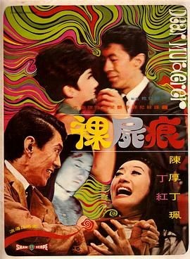 裸尸痕 裸屍痕