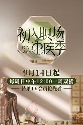 初入职场·中医季