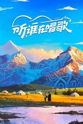 听,谁在唱歌