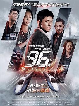 96分钟 96分鐘