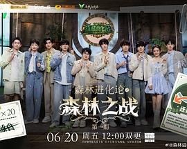 森林进化论 第三季