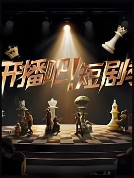 开播吧!短剧季