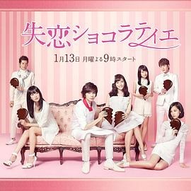 失恋巧克力职人 失恋ショコラティエ