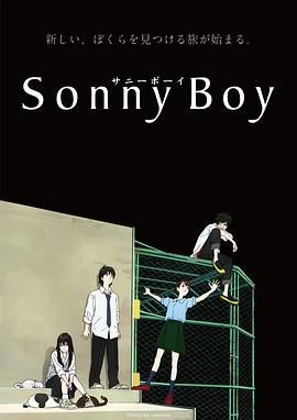 漂流少年 Sonny Boy