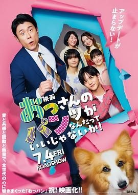 大叔的内裤穿什么都行！电影版 おっさんのパンツがなんだっていいじゃないか! 映画