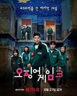 鱿鱼游戏 第三季 오징어 게임 시즌 3