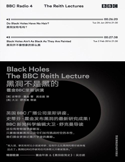 《黑洞不是黑的:霍金BBC里斯讲演》凝聚他对黑洞的毕生洞见 霍金以研究黑洞闻名,他究竟知道些什么?《黑洞不是黑的》将告诉你黑洞的秘密