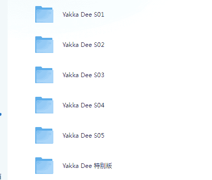 BBC幼儿英语启蒙动画《雅克迪 yakka dee》音视频合集 17G