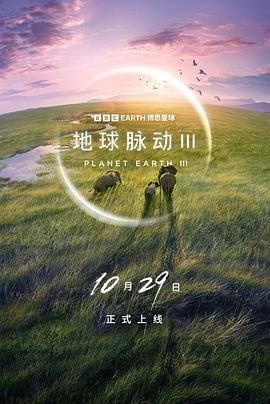 地球脉动 第三季 Planet Earth Season 3