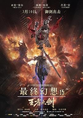 最终幻想15:王者之剑 Kingsglaive Final Fantasy XV
