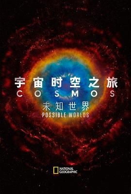 宇宙时空之旅:未知世界 Cosmos: Possible Worlds