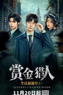 全员加速中之赏金猎人