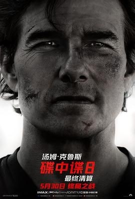 碟中谍8:最终清算 Mission: Impossible - The Final Reckoning