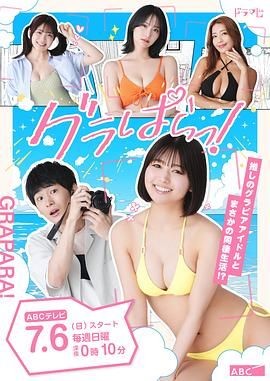 写真乐园! グラぱらっ!