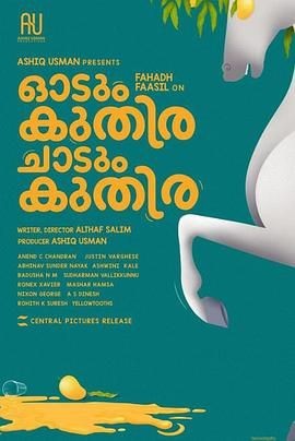 一匹马奔跑，一匹马跳跃 Odum Kuthira Chadum Kuthira