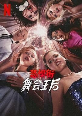 恐惧街：舞会王后 Fear Street: The Prom Queen