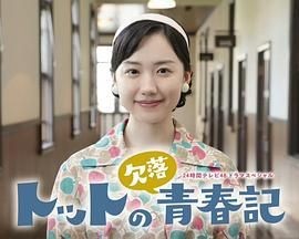 彻子的缺失青春记 トットの欠落青春記