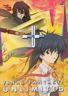 最终幻想：无限 FF:U 〜ファイナルファンタジー:アンリミテッド〜