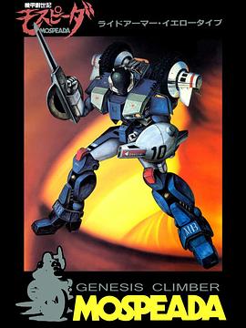 机甲创世记 機甲創世記モスピーダ