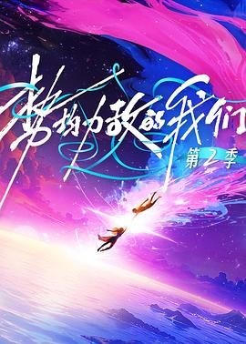 势均力敌的我们 第二季