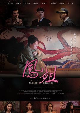 原名:鳳姐 / 邱新达 / 高宇蓁 / 2024 (2024)