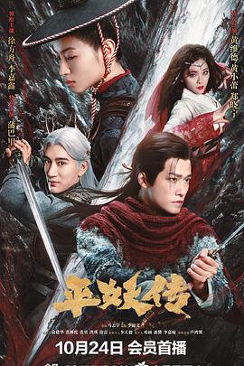 原名:平妖传之使命召唤 / 马志宇 / 徐方舟 / 2025 (2025)