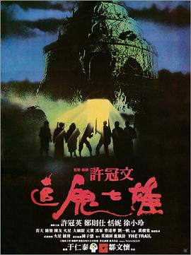 原名:追鬼七雄 / 于仁泰 / 许冠英 / 1983 (1983)