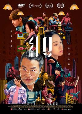 原名:紅豆 / 邹颖 / 邓丽欣 / 2024 (2024)
