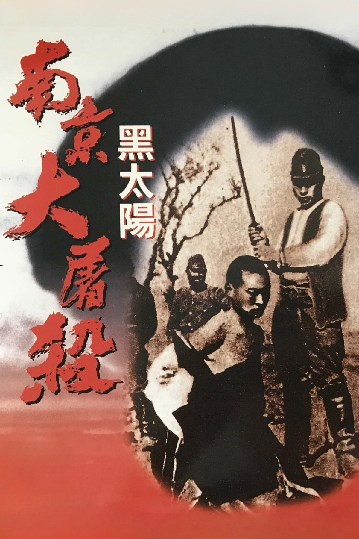 黑太阳南京大屠杀 黑太陽─南京大屠殺