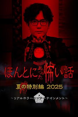 毛骨悚然撞鬼经 2025夏季特别篇 ほんとにあった怖い話 夏の特別編2025