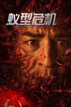 蚁型危机 (2025)</div><div style=