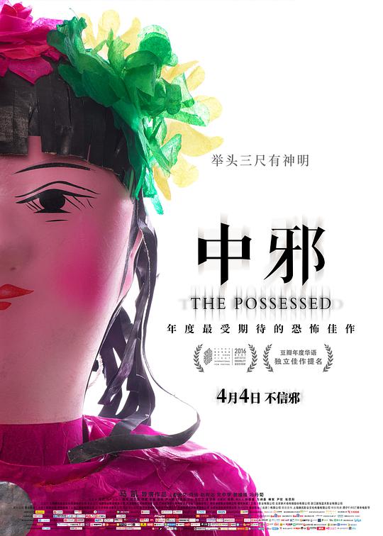 中邪 / The Possessed